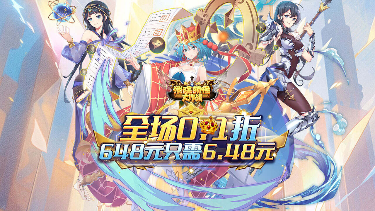 消除萌怪大作战(0.1折6480免费版)游戏截图