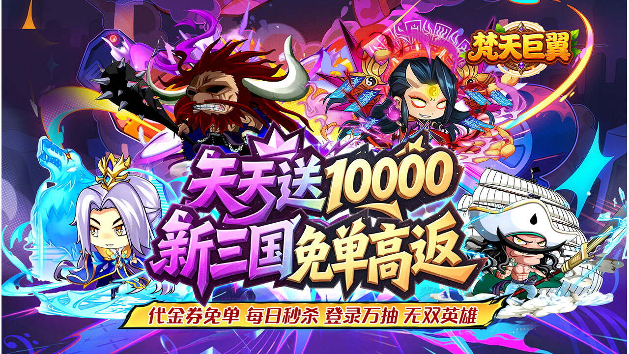 梵天巨翼(0.05折三国免单高返)游戏截图