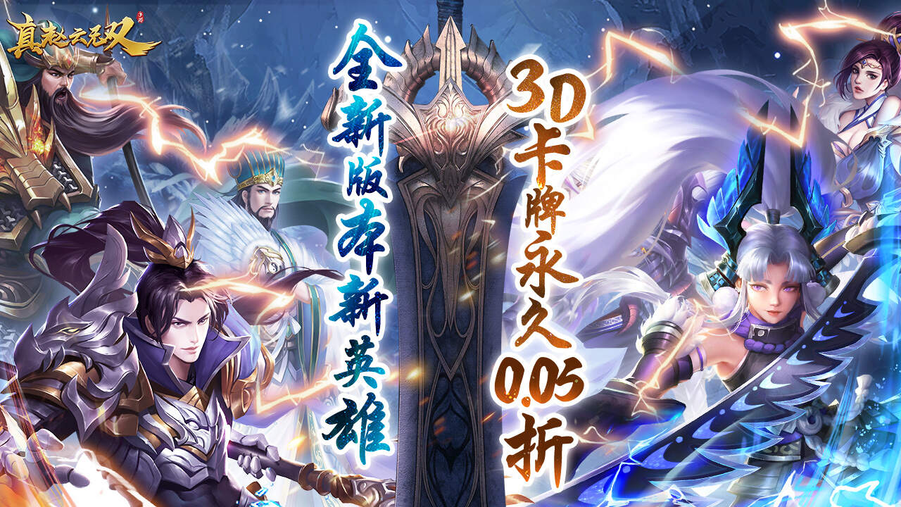 真赵云无双(0.05折免充领貂蝉)游戏截图