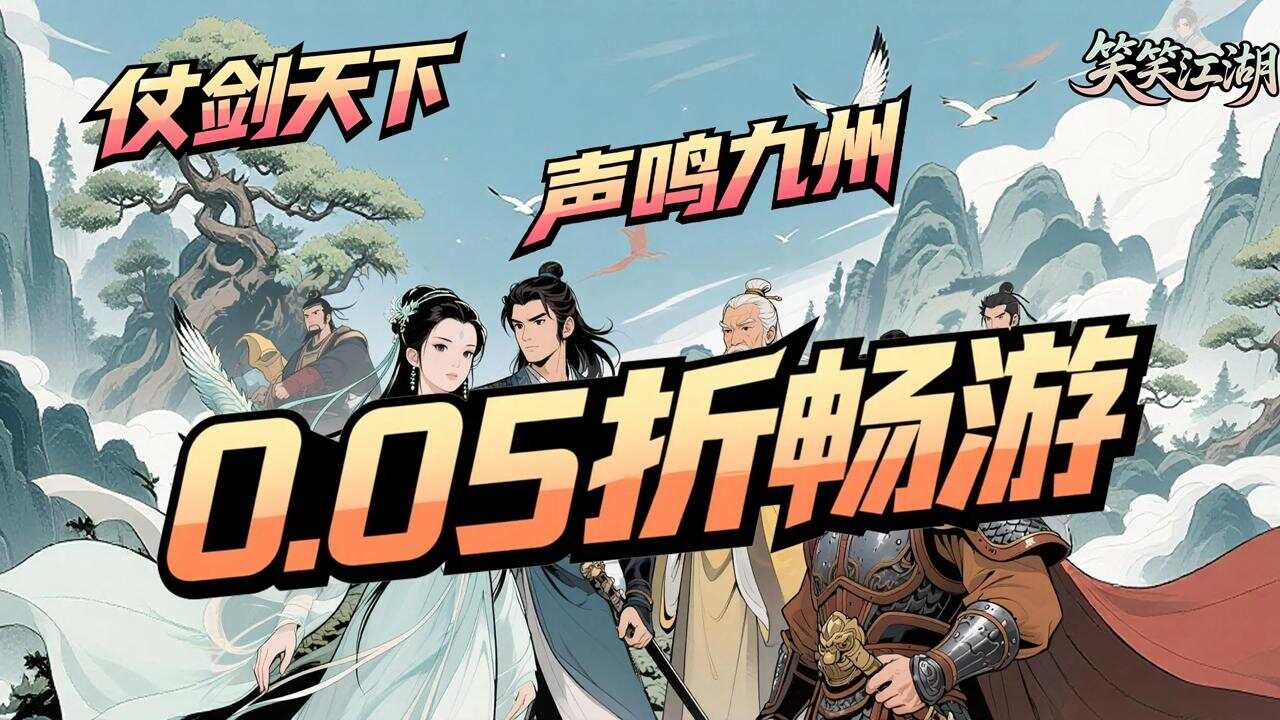 笑笑江湖(0.05折华山论剑)游戏截图