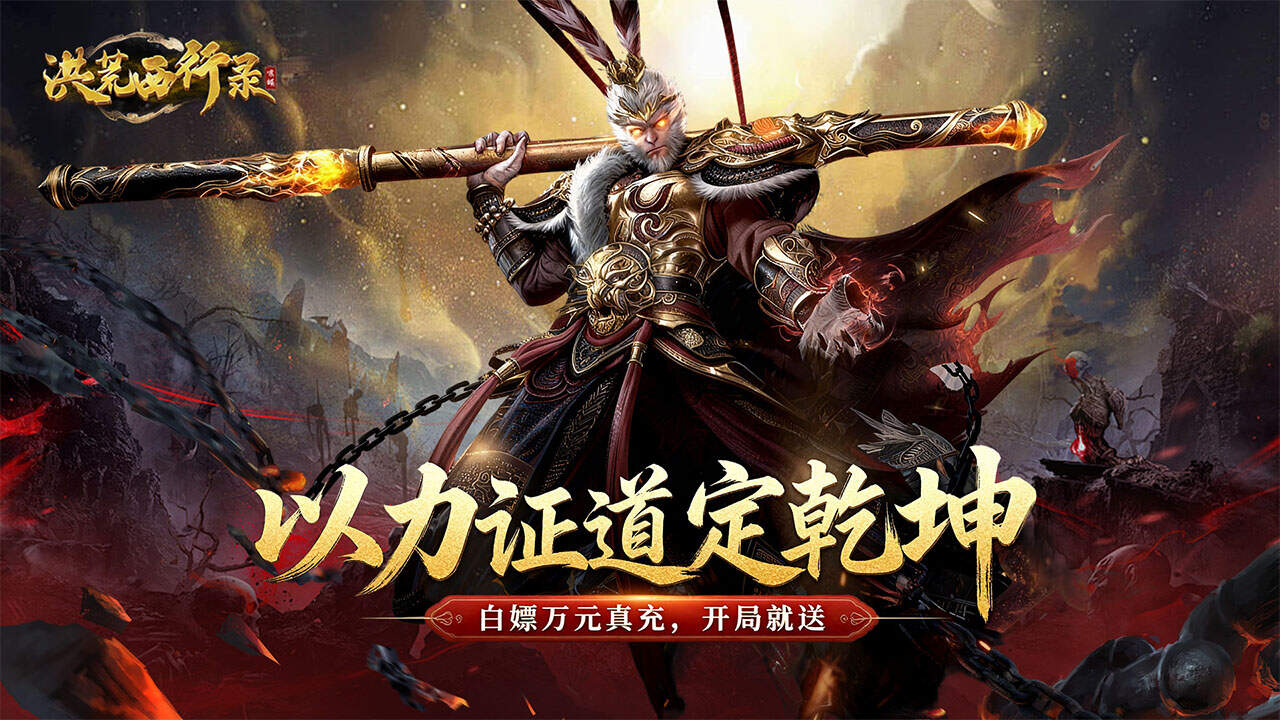 洪荒西行录(0.1折免费版)游戏截图