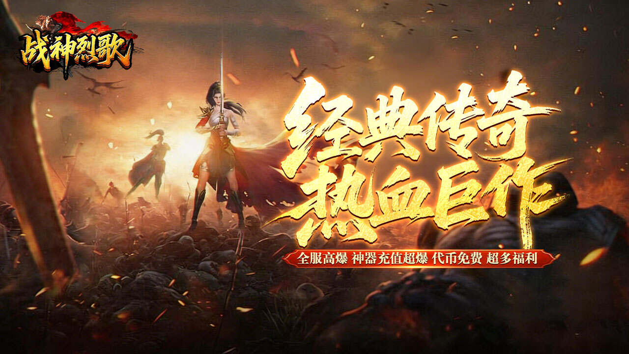 战神烈歌(百亿爆充三职业)游戏截图