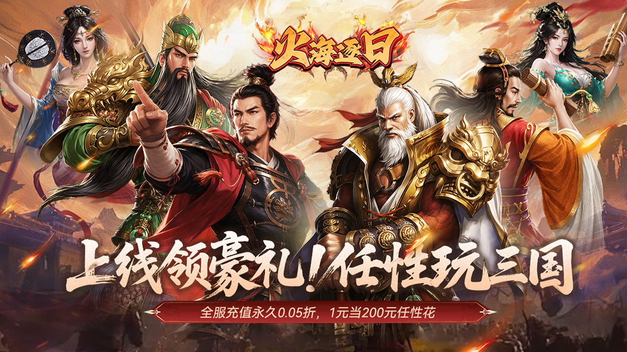 火海逐日(0.05折任性玩三国)游戏截图