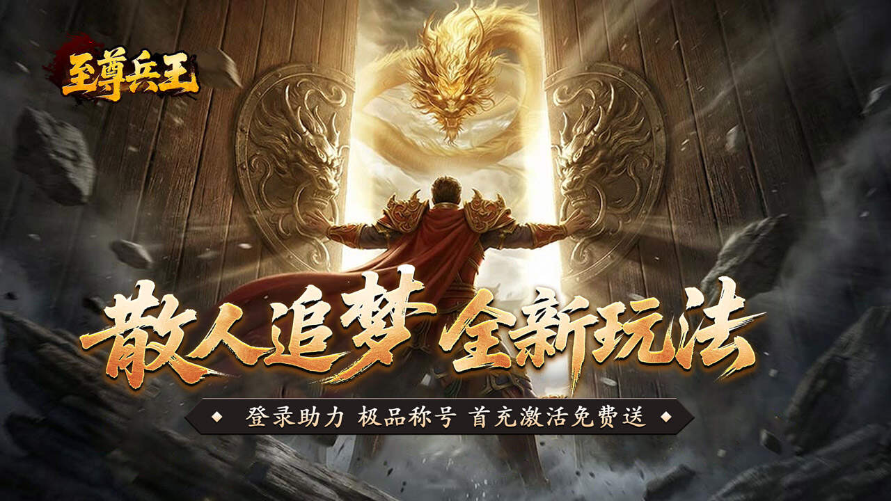 至尊兵王(聚宝攻速专属)游戏截图