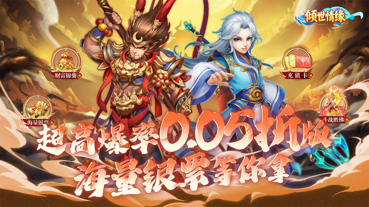 倾世情缘(0.05折真充高爆版)游戏截图