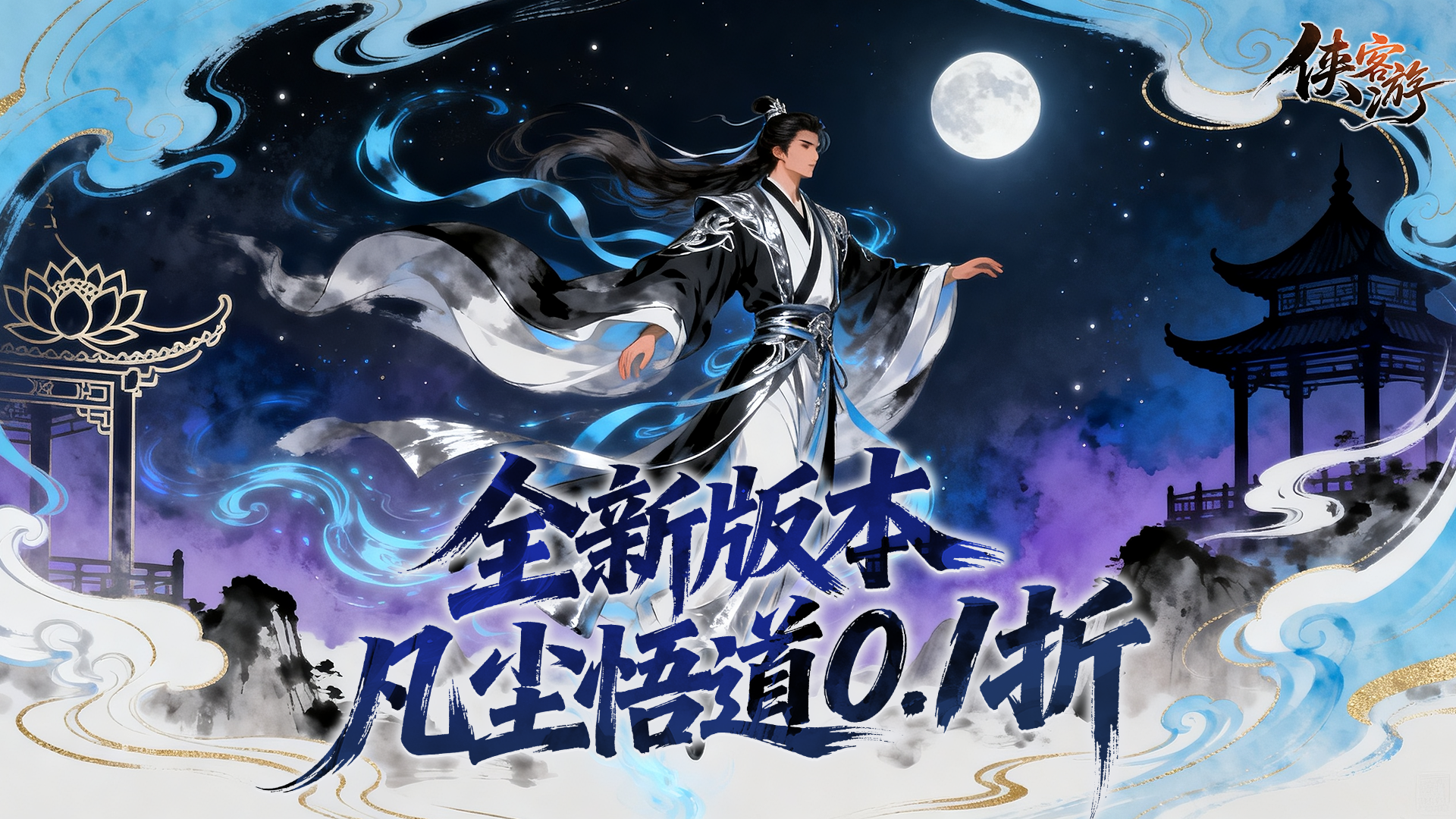 侠客游(凡尘悟道内置0.1折)游戏截图