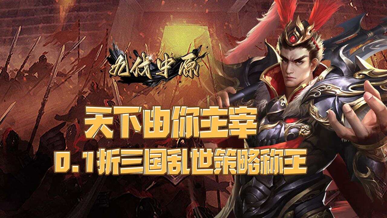 九伐中原(0.1折率土之滨)游戏截图