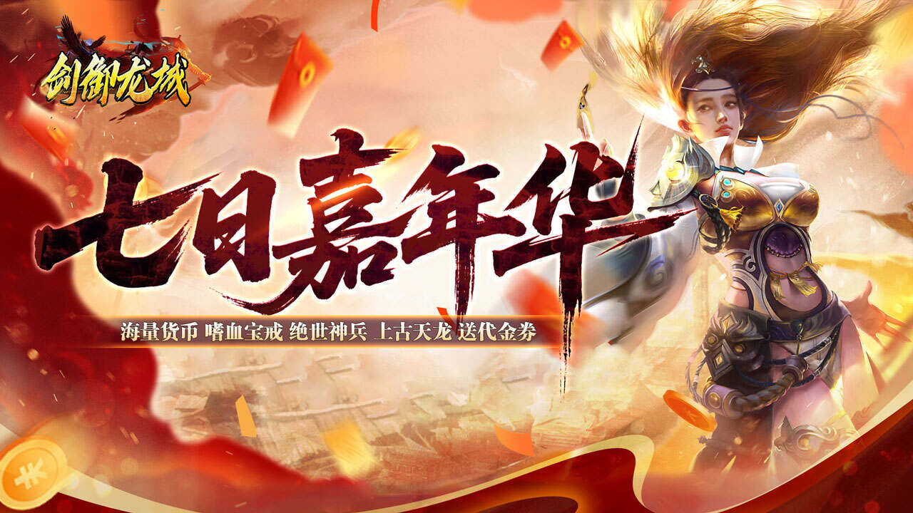 剑御龙城(刀刀蛮荒神龙送宝)游戏截图