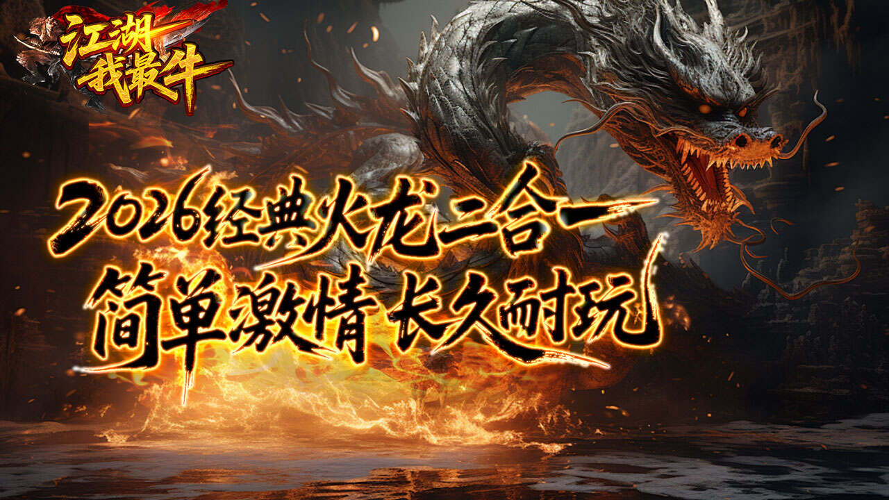 江湖我最牛(火龍攻速二合一)游戏截图