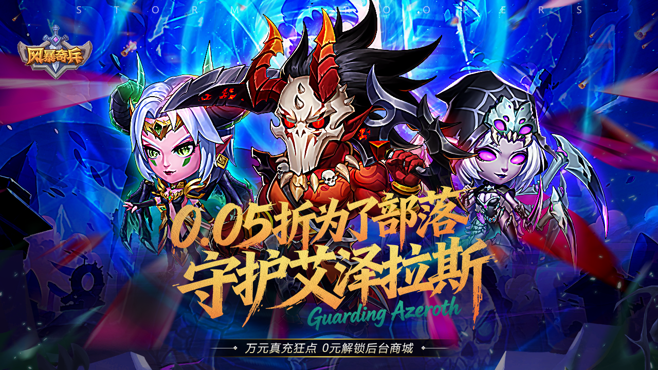 风暴奇兵(0.05折万元真充)游戏截图