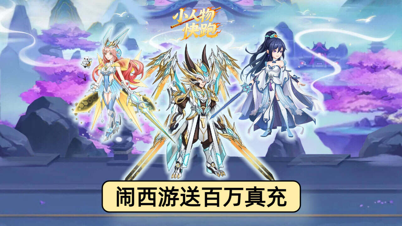 小人物快跑(0.05折专服)游戏截图