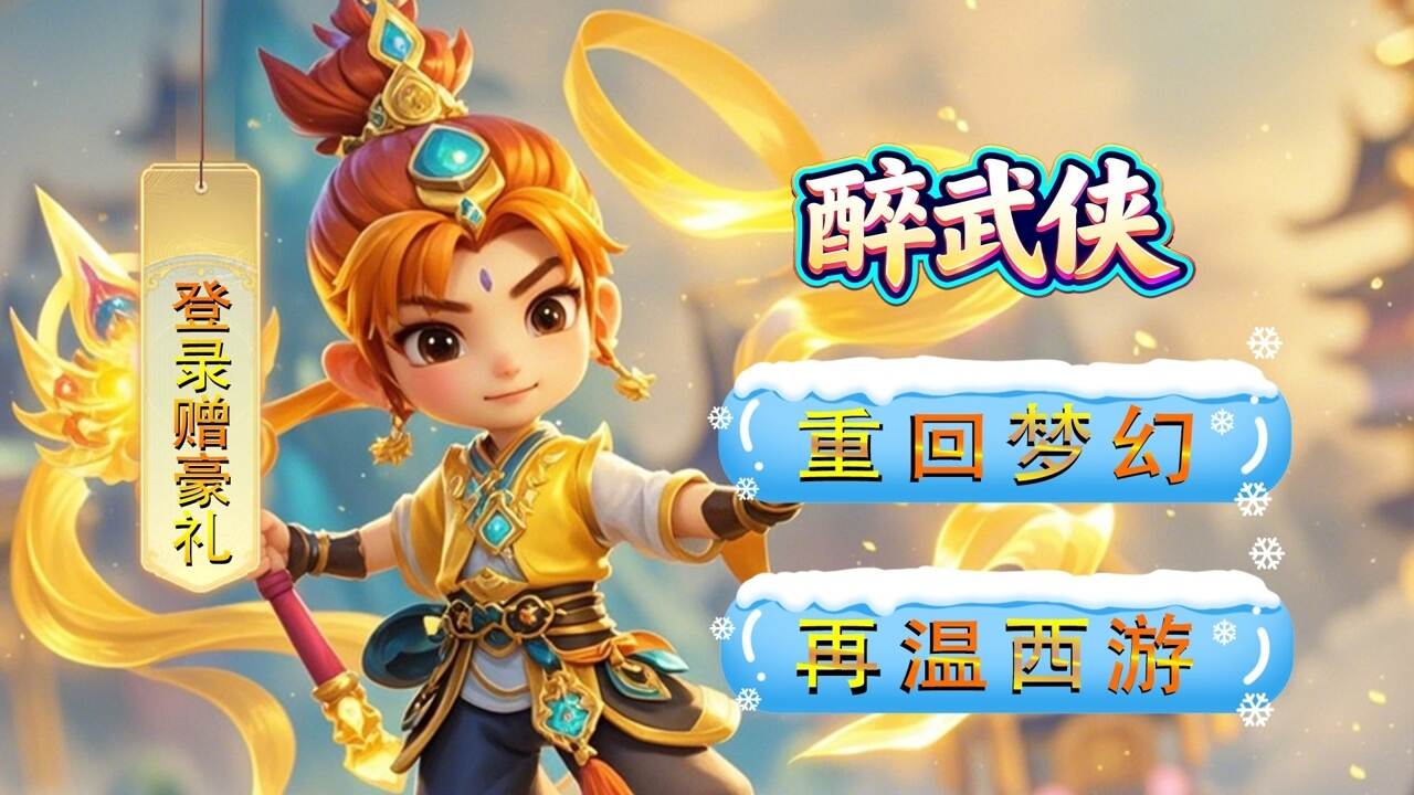 醉武侠(0.05折仙魔挂机)游戏截图