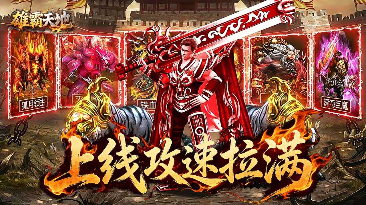 雄霸天地(冰雪大极品高爆版)游戏截图