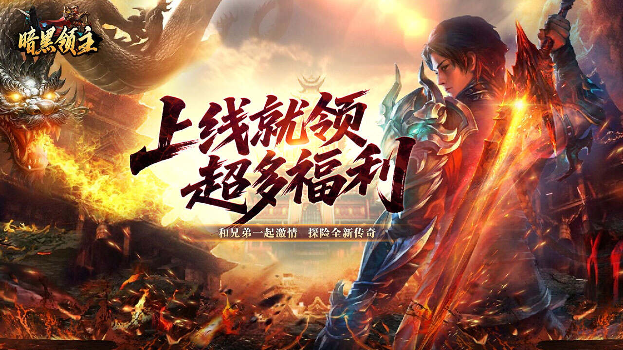 暗黑领主(飞剑专属超变)游戏截图