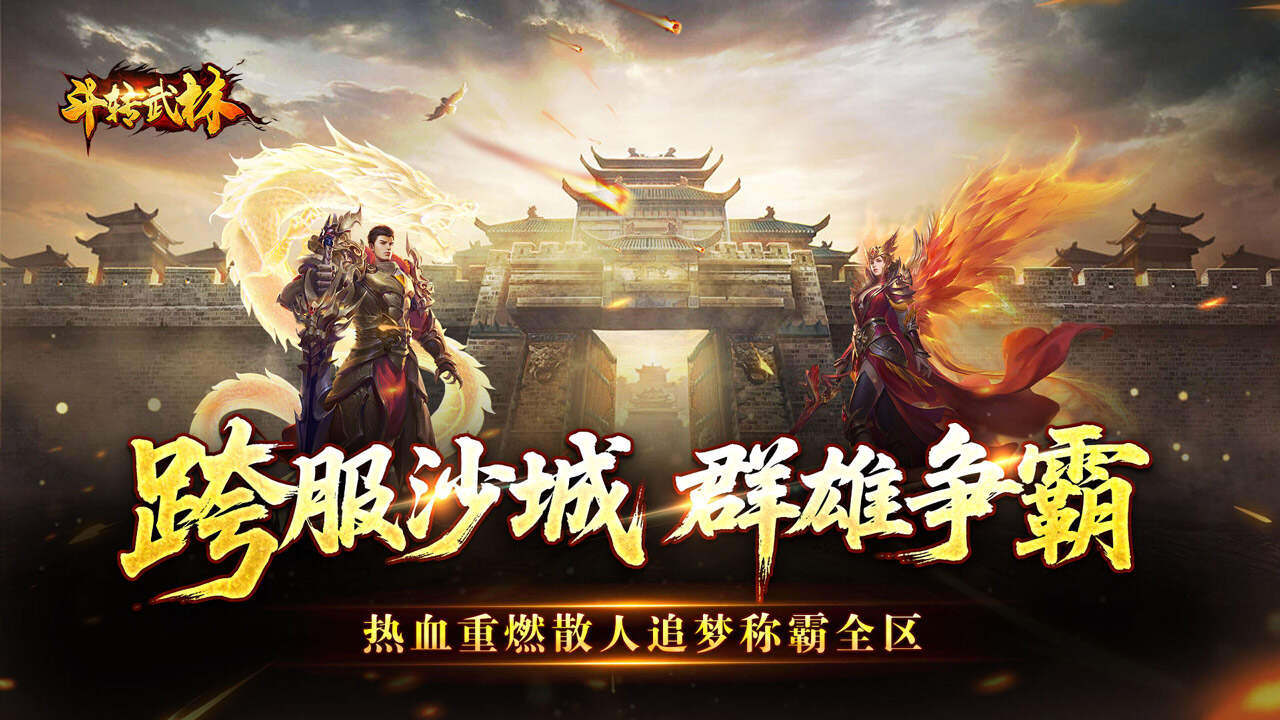 斗转武林(群切神技高爆单职)游戏截图