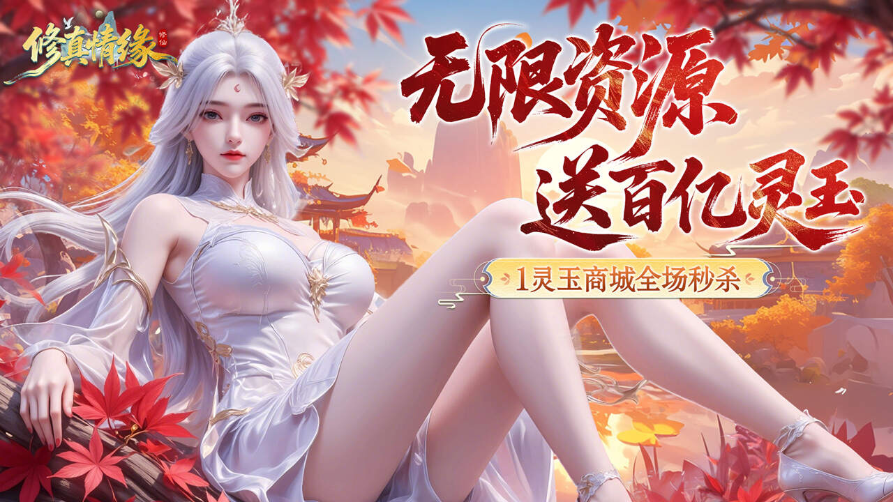 修真情缘(开局百亿灵玉0.1折)游戏截图