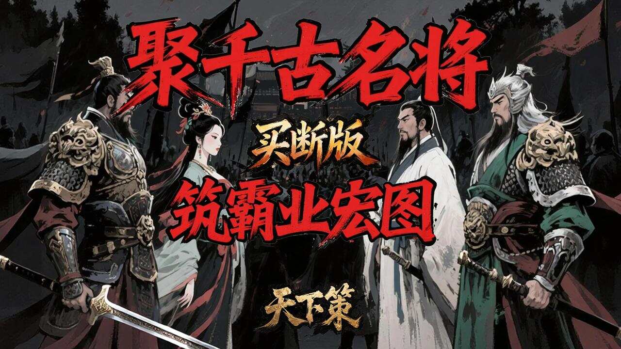 天下策(0.1折名将无双买断版)游戏截图
