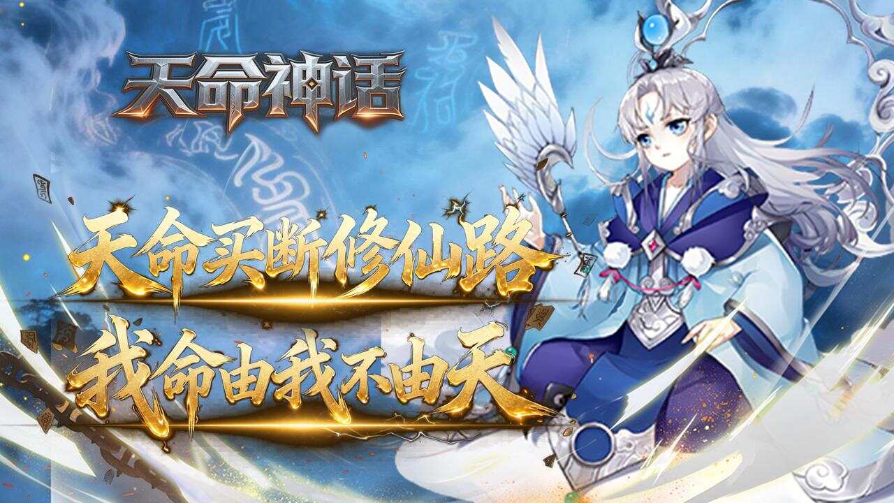 天命神话(0.05折风流一剑买断版)游戏截图