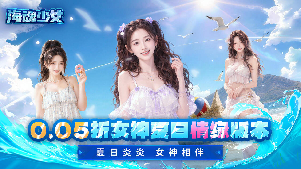 海魂少女(0.05折夏日情缘)游戏截图