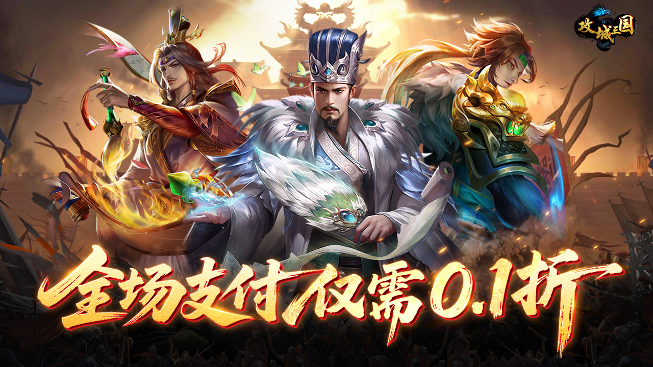 攻城三国(首续0.1折)游戏截图