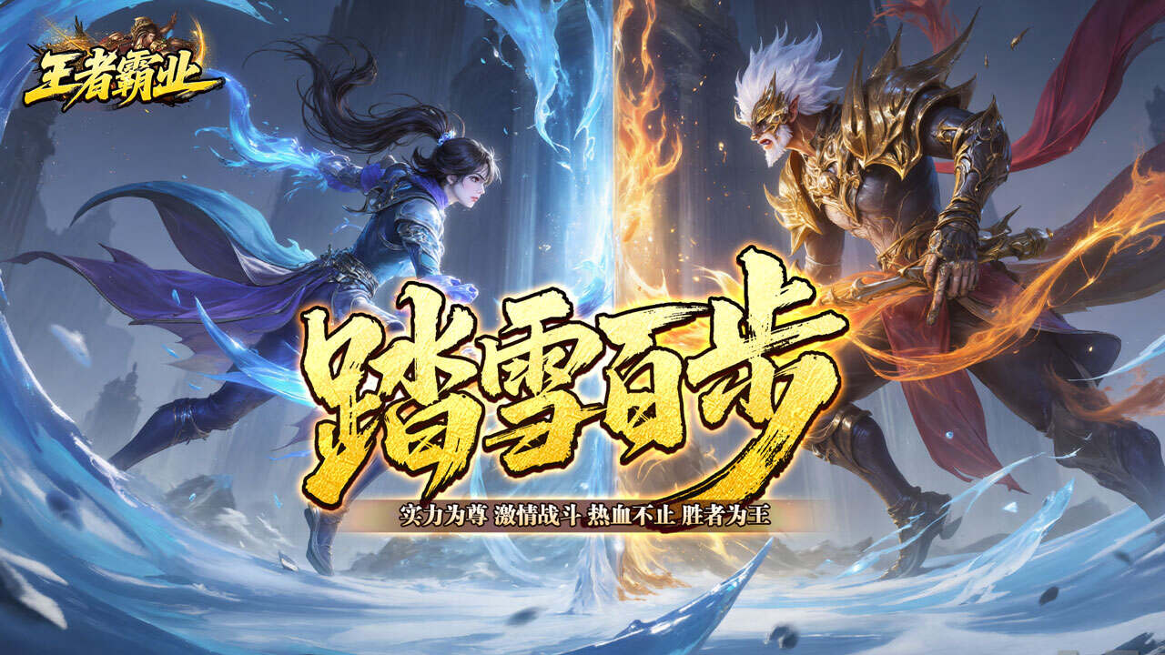 王者霸业(爆充福利送首充)游戏截图