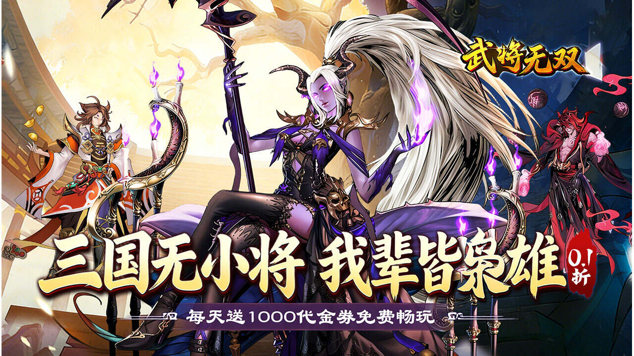 武将无双(0.1折高返送代金)游戏截图