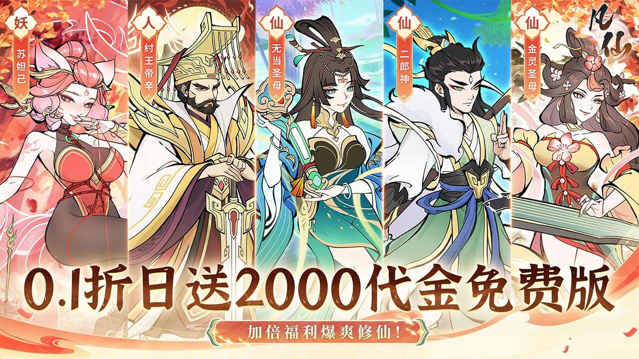 凡仙(0.1折日送2000极速修仙)游戏截图