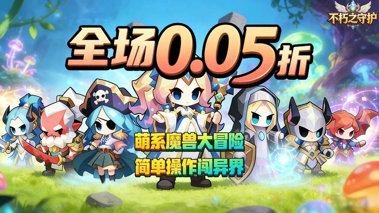 不朽之守护(0.05折暗之世界)游戏截图