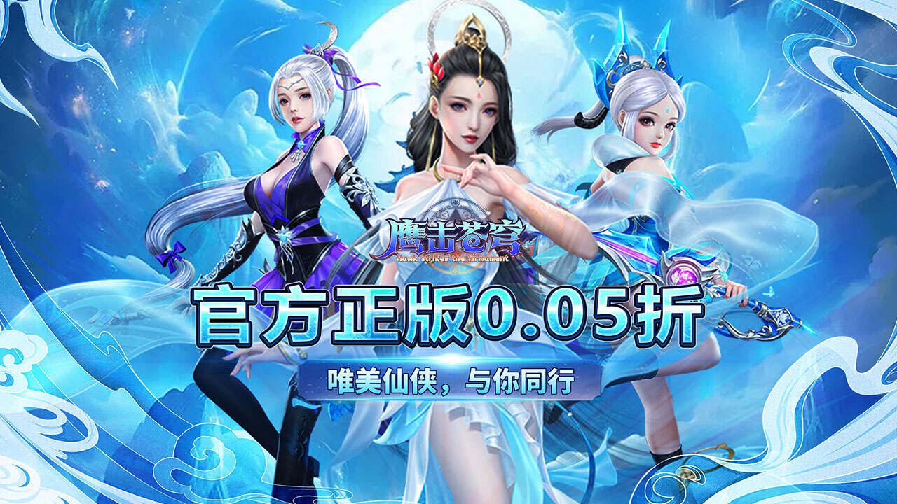 鹰击苍穹(0.05折武动飞仙)游戏截图