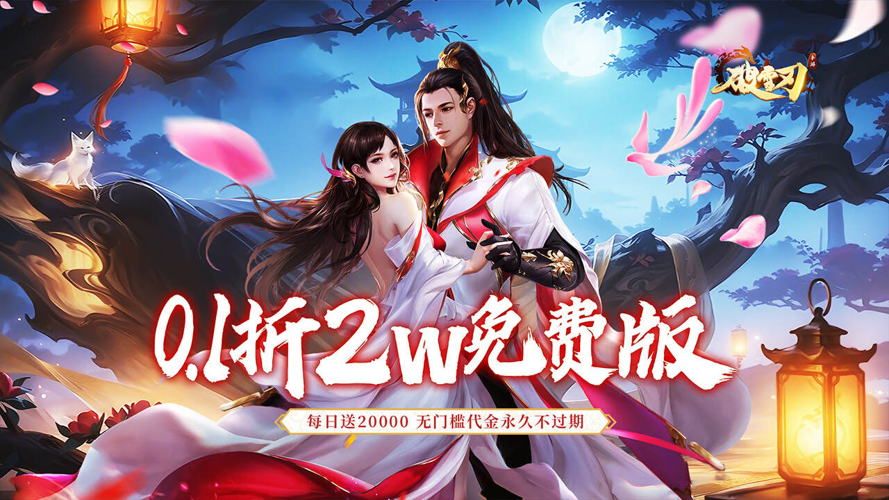 破雪刃(0.1折2W免费版)游戏截图