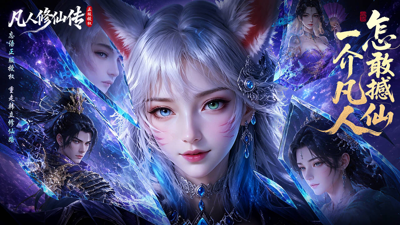凡人修仙传:星海飞驰(0.1折官方正版)游戏截图