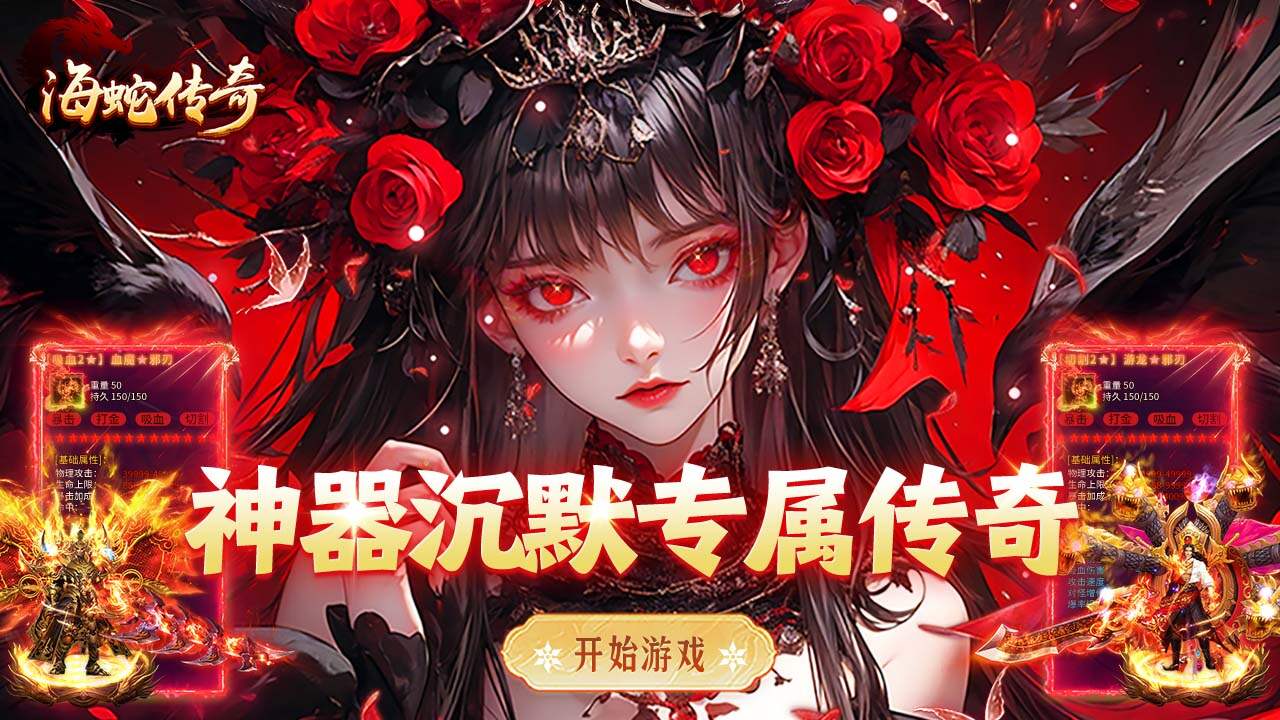 海蛇传奇(欢乐版)(大禹沉默微变)游戏截图