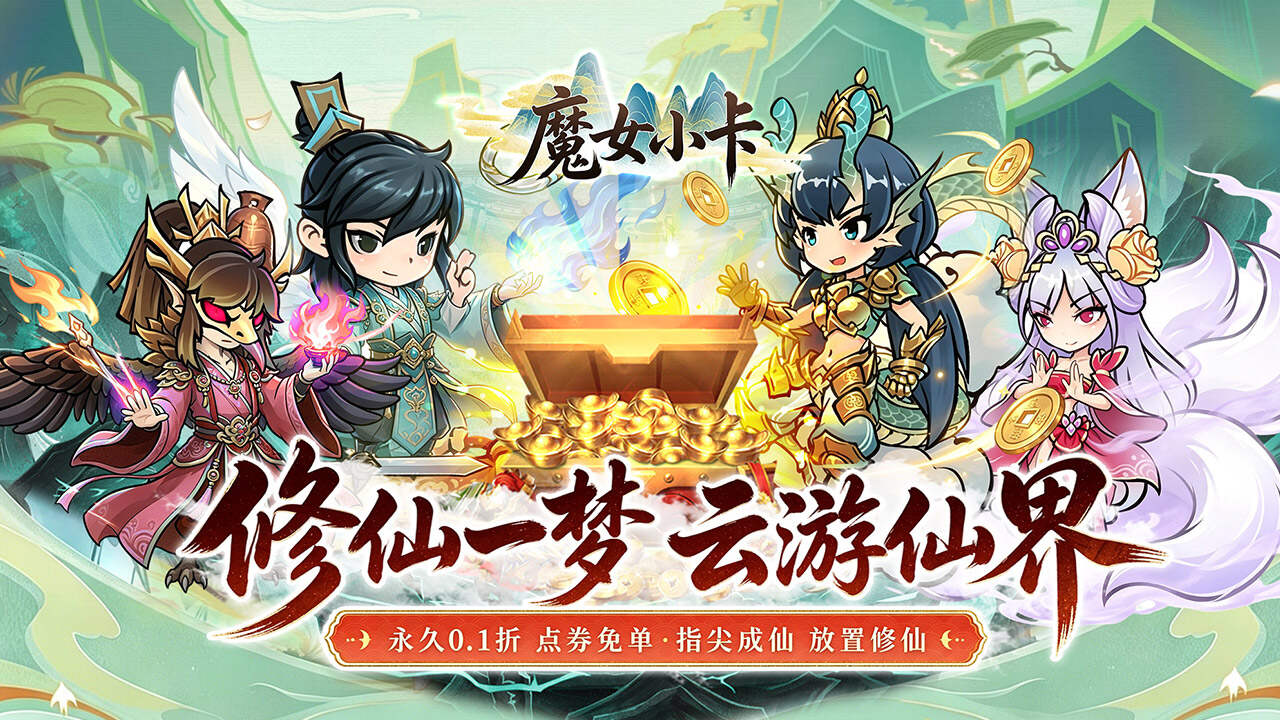 魔女小卡(0.1折修仙炼宝免费版)游戏截图
