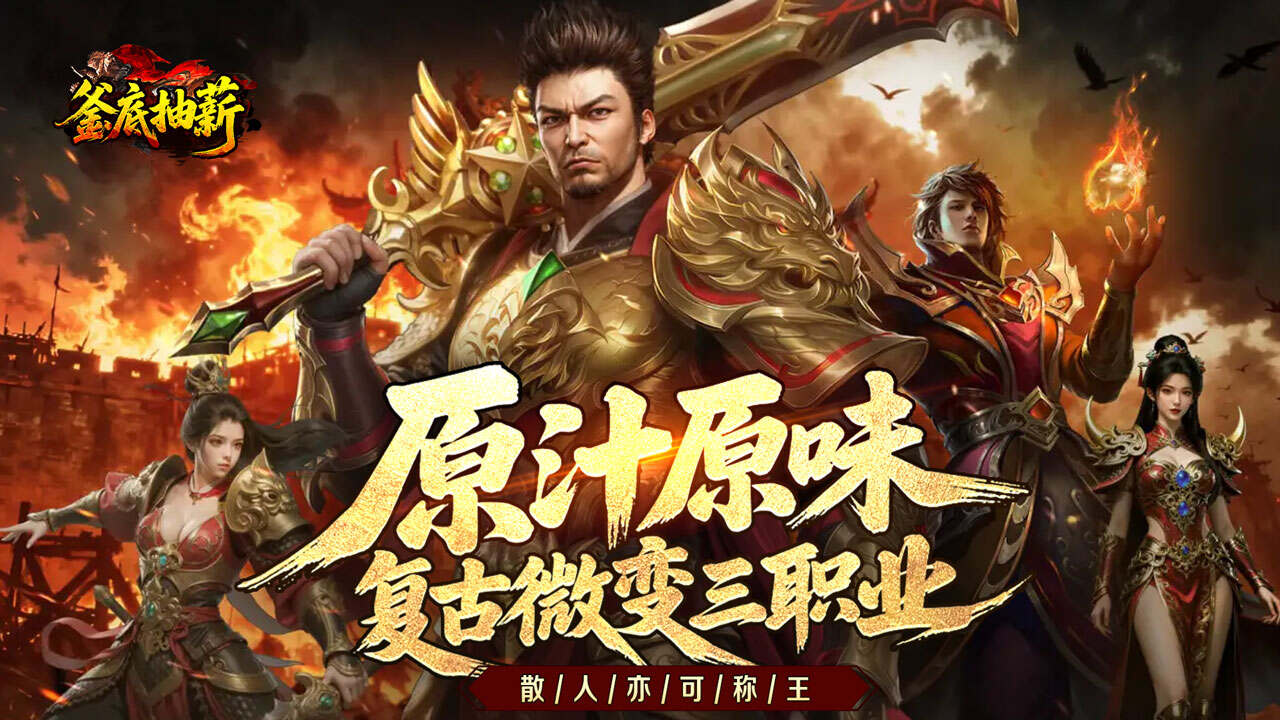釜底抽薪(复古三职传奇)游戏截图