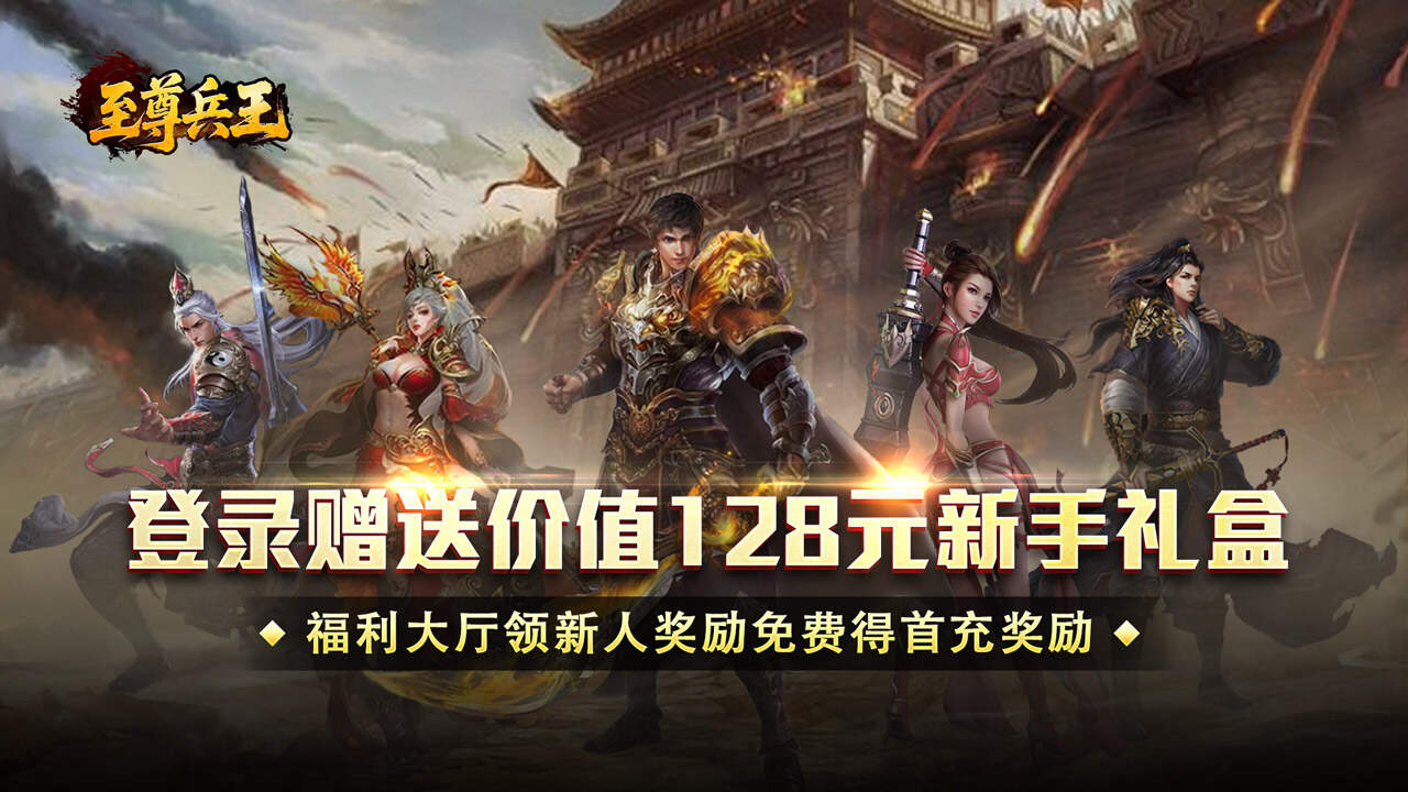 至尊兵王(高爆神器送充)游戏截图