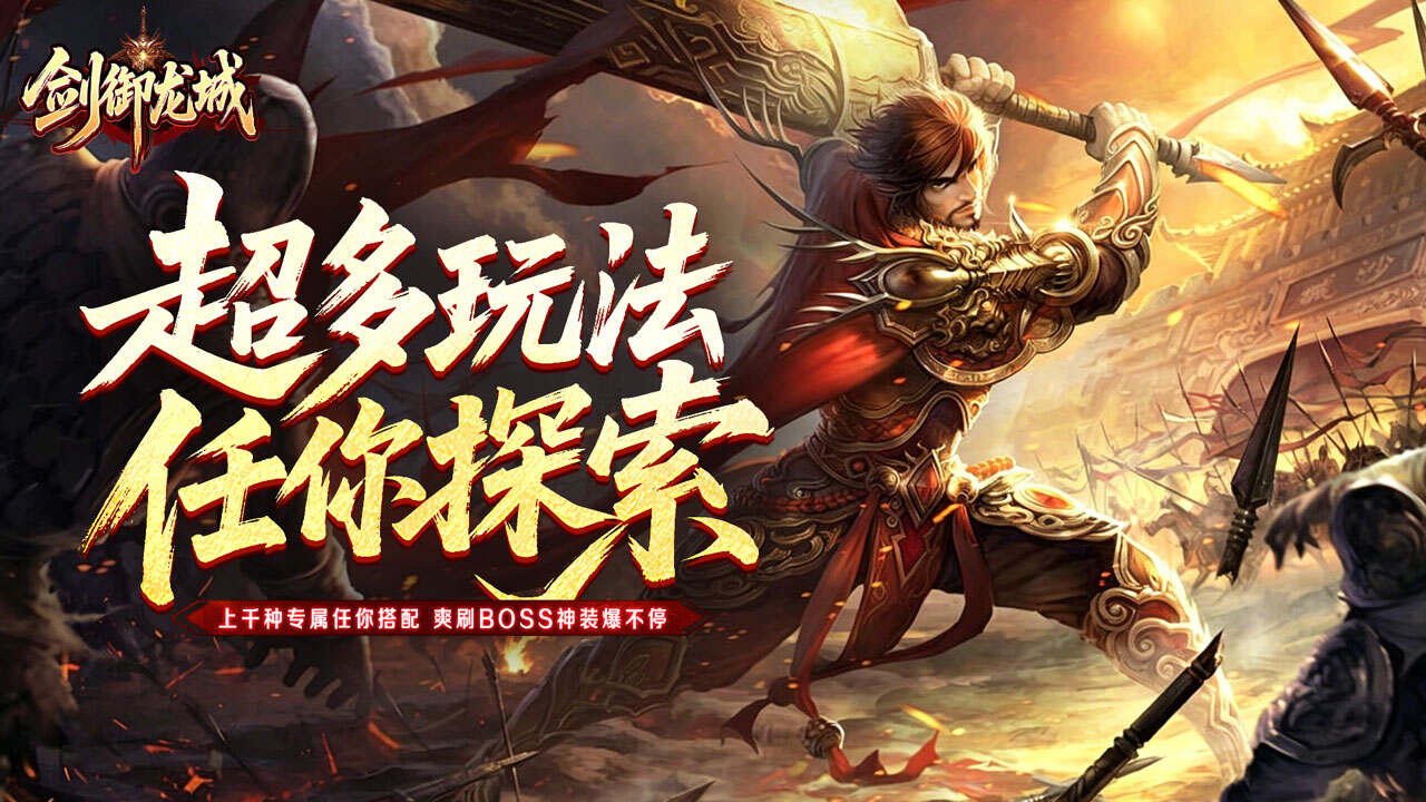 剑御龙城(高爆送充神器)游戏截图