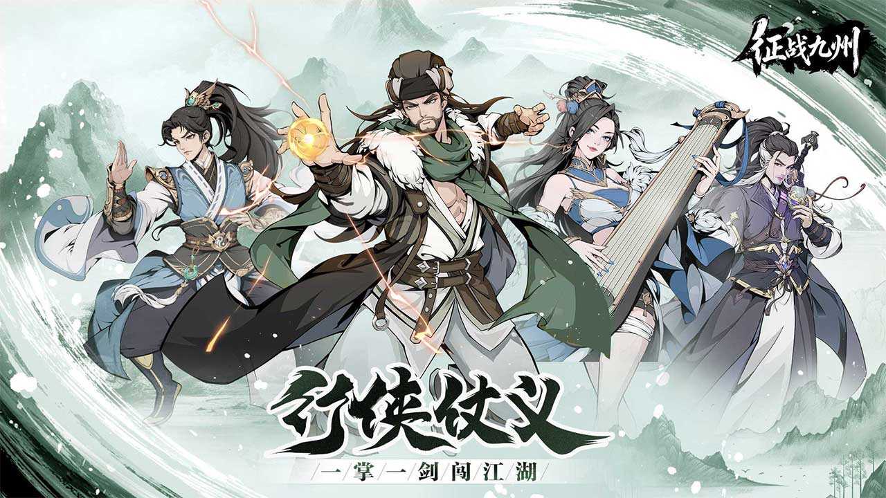 征战九州(全明星侠客)游戏截图