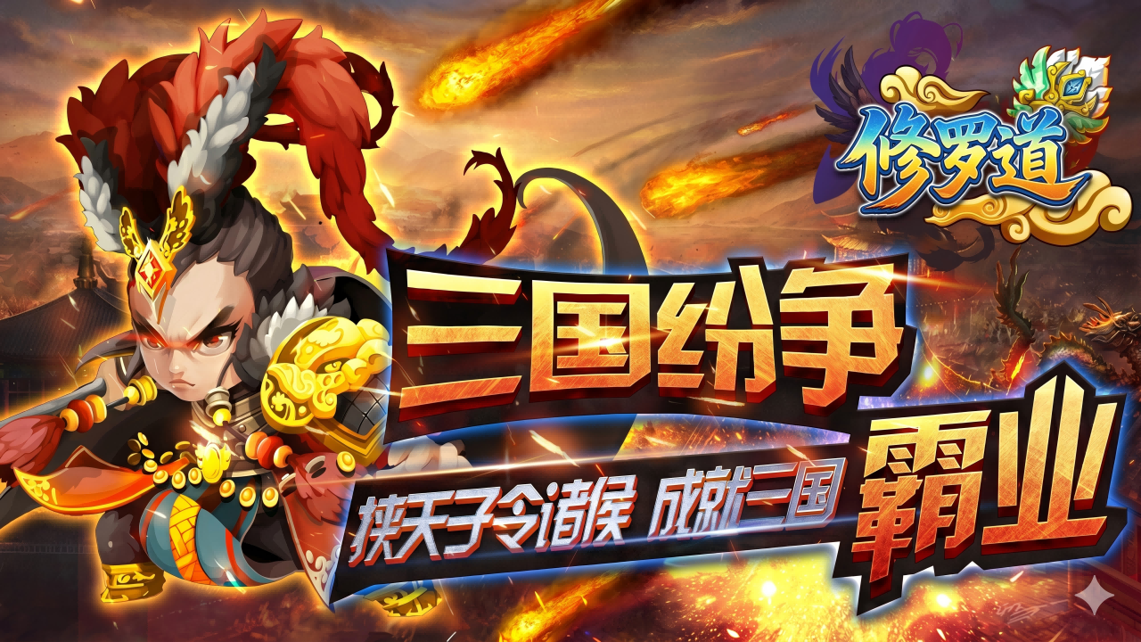 修罗道Online(0.1折全新盲盒版本)游戏截图