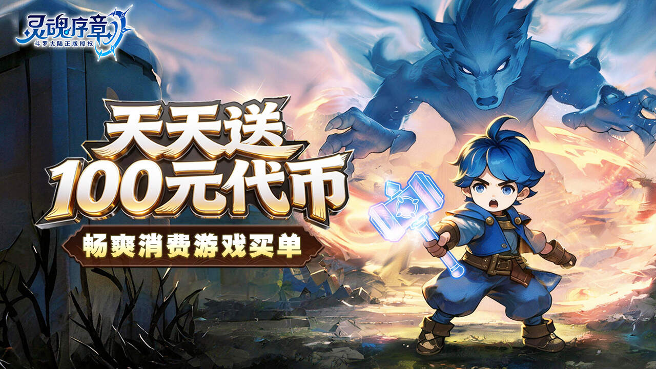 灵魂序章(免费版)游戏截图