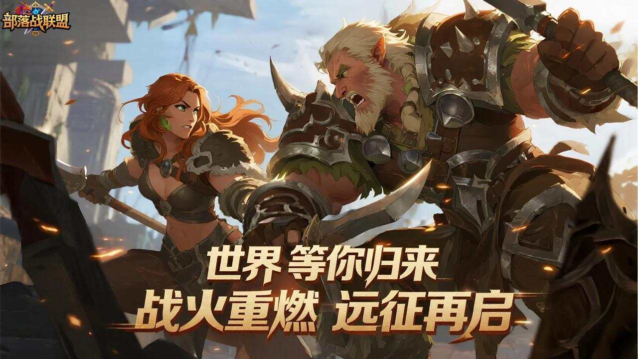 部落战联盟(0.1折失落之地)游戏截图
