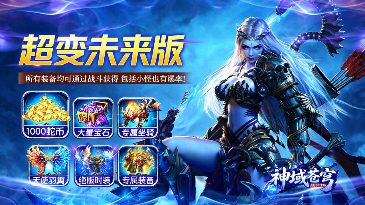 神域苍穹(超变未来版)游戏截图