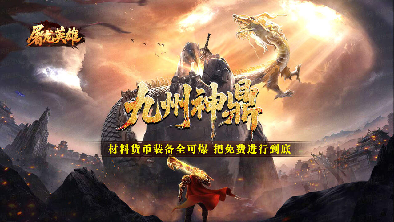 屠龙英雄(爆充公益专属)游戏截图