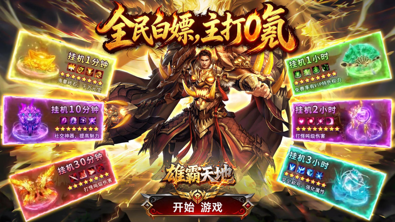 雄霸天地(飞盛火龙福利版)游戏截图