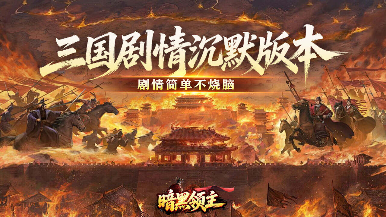 暗黑领主(攻速三国沉默)游戏截图