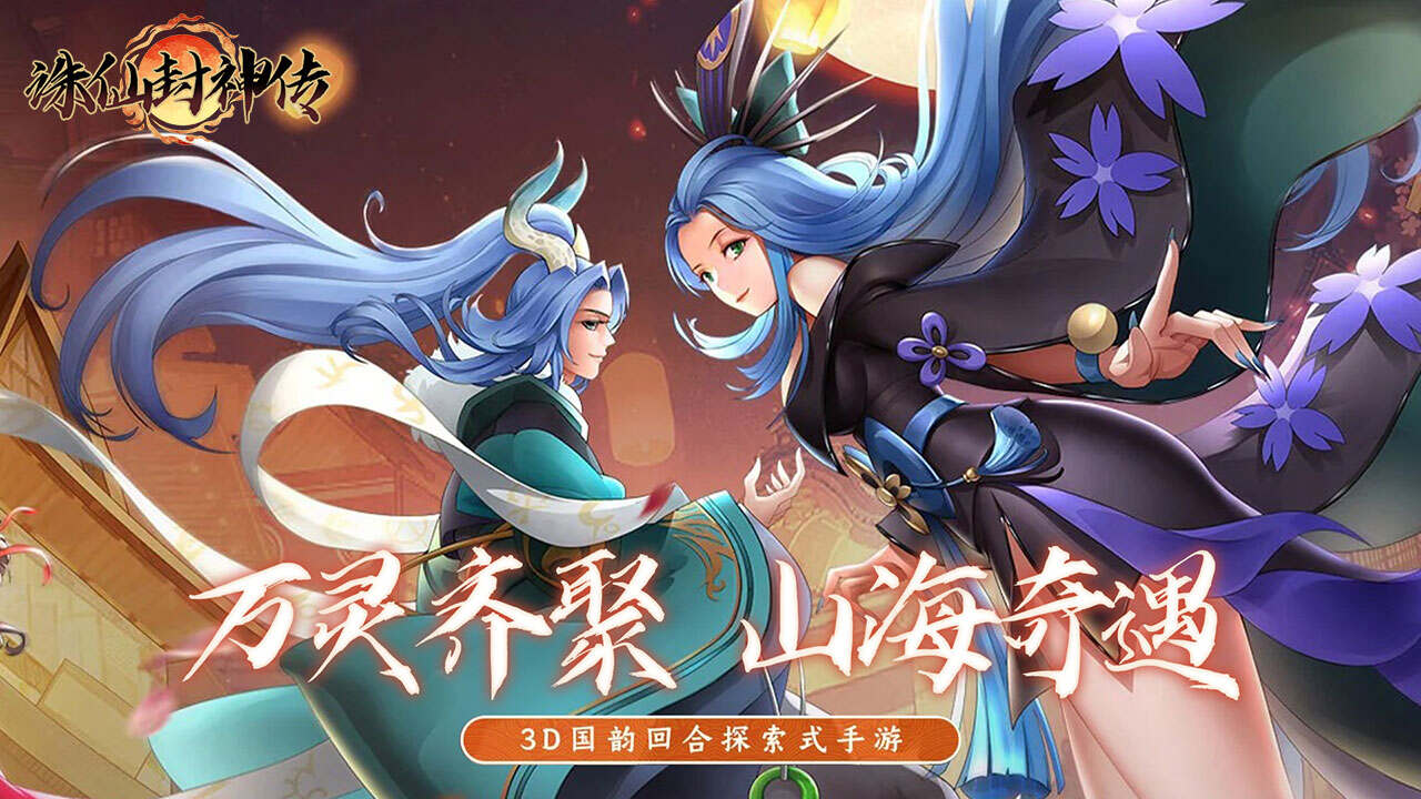 诛仙封神传(0.05折山海灵境)游戏截图