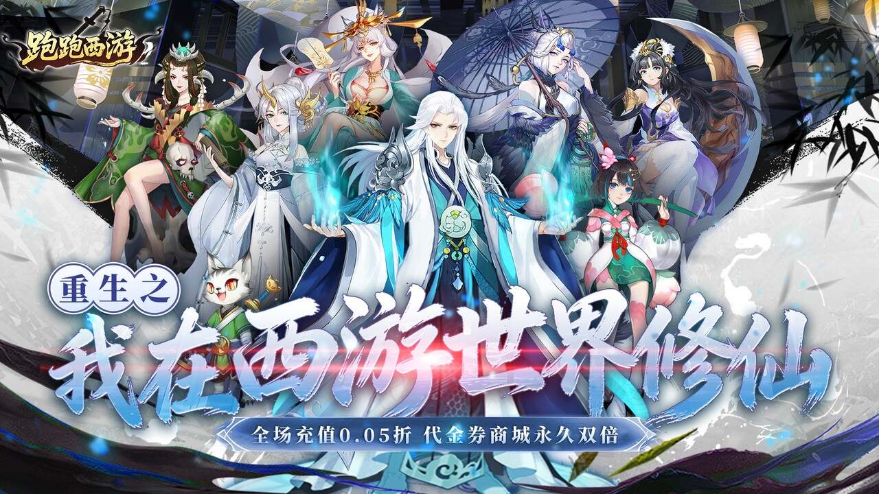 跑跑西游(0.05折西游修仙记)游戏截图