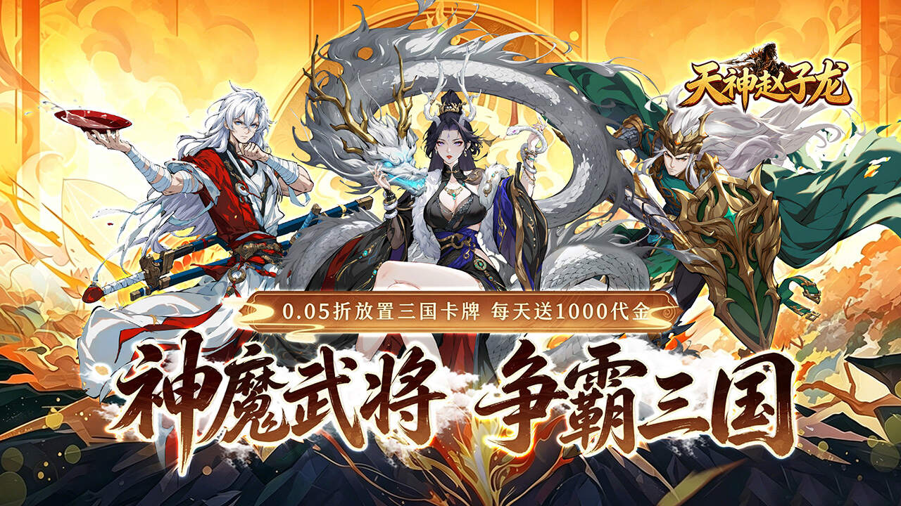 天神赵子龙(0.05折名将三国)游戏截图