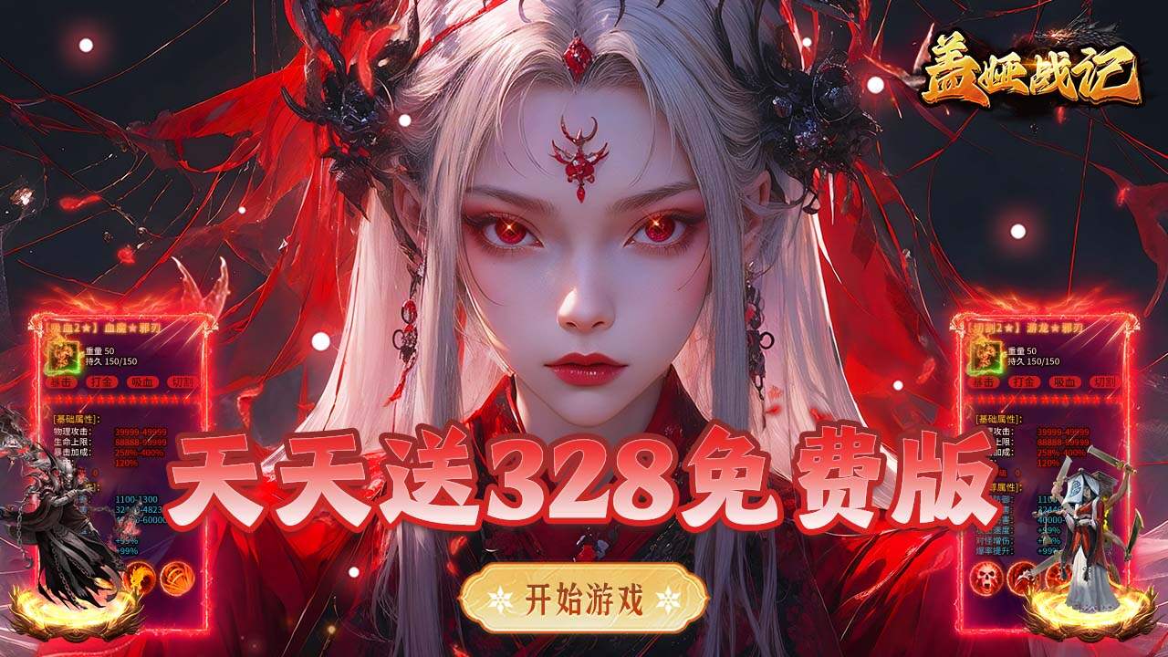 盖娅战记(日送328免费版)游戏截图