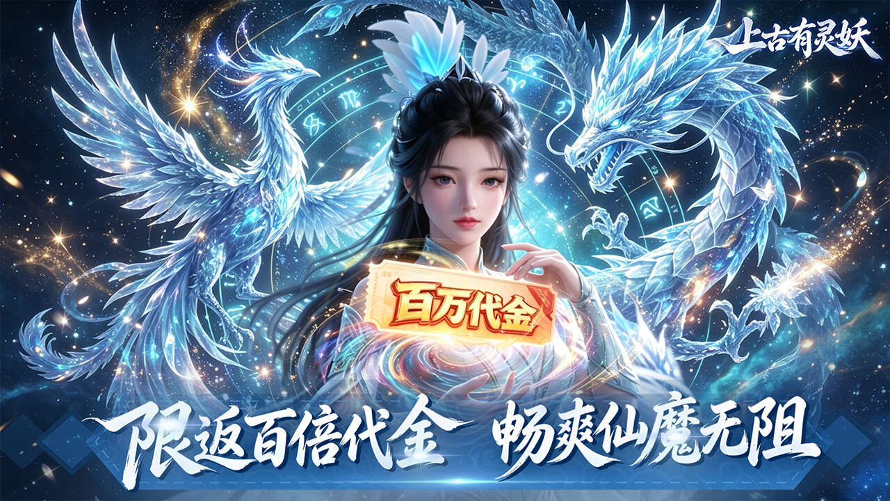 上古有灵妖(0.1折返百万代金)游戏截图