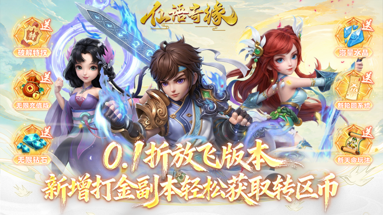 仙语奇缘(0.1折放飞自我)游戏截图